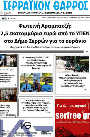 Πρωτοσέλιδο Σερραϊκόν Θάρρος