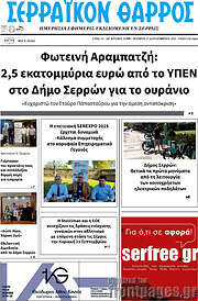 /Σερραϊκόν Θάρρος