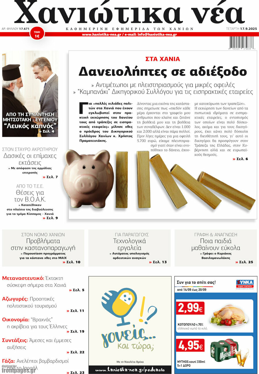 Χανιώτικα Νέα