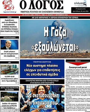 Πρωτοσέλιδο εφημερίδας Ο Λόγος - protoselida