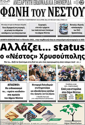 Πρωτοσέλιδο Φωνή του Νέστου
