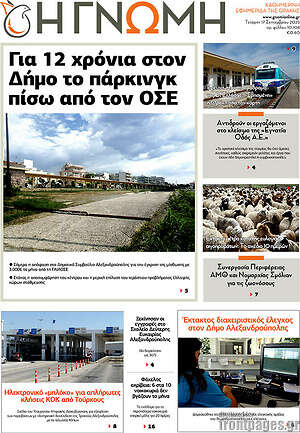 Πρωτοσέλιδο Η Γνώμη