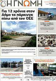 /Η Γνώμη