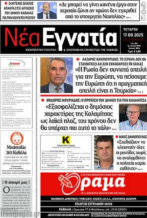 Πρωτοσέλιδο Νέα Εγνατία