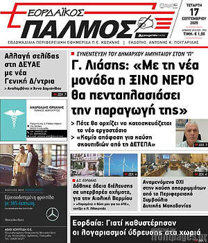 Πρωτοσέλιδο Εορδαϊκός Παλμός