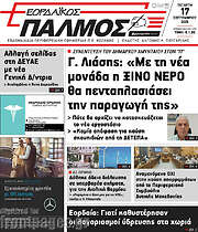 /Εορδαϊκός Παλμός