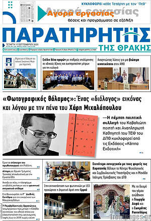 Πρωτοσέλιδο Παρατηρητής