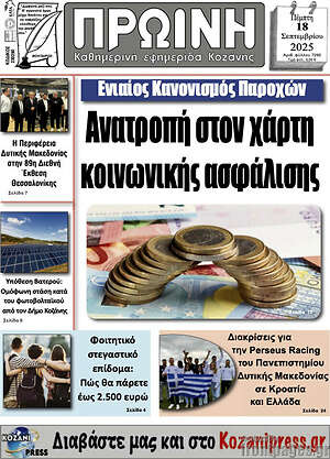 Πρωτοσέλιδο Πρωινή Κοζάνης