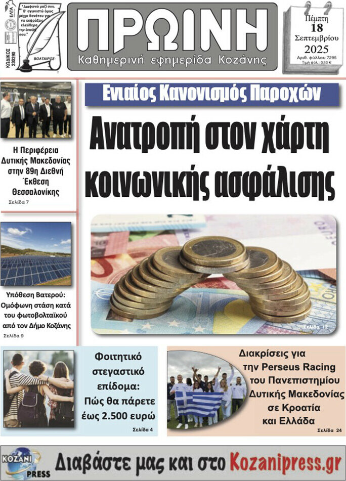 Πρωινή Κοζάνης