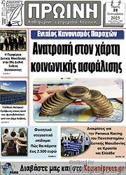 /Πρωινή Κοζάνης