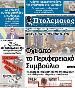 Πρωτοσέλιδο Πτολεμαίος