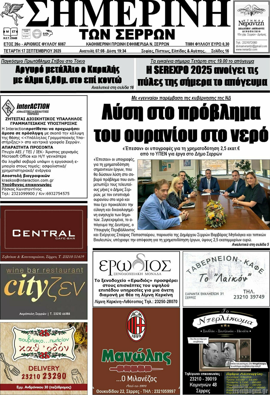 Σημερινή των Σερρών