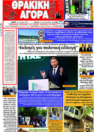 Πρωτοσέλιδο Θρακική Αγορά