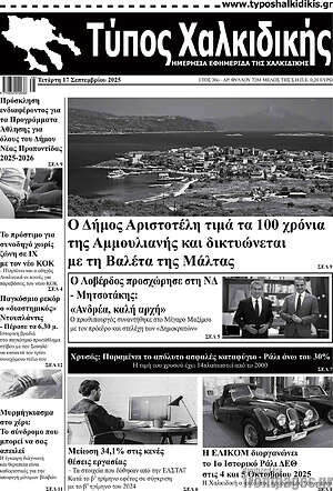 Πρωτοσέλιδο Τύπος Χαλκιδικής