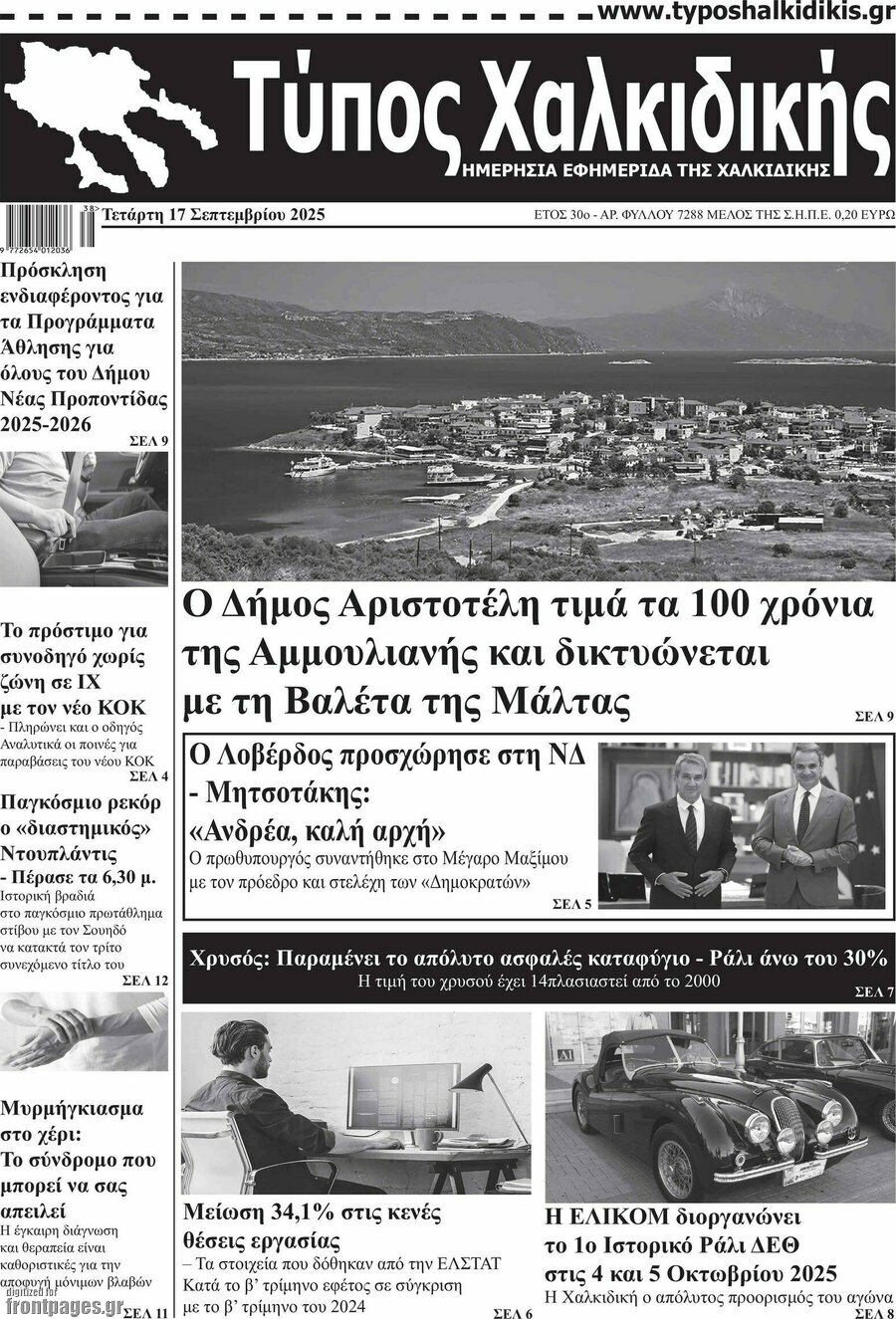 Τύπος Χαλκιδικής