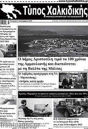 /Τύπος Χαλκιδικής