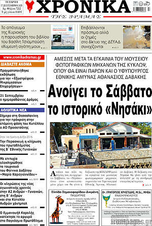 Πρωτοσέλιδο Χρονικά της Δράμας