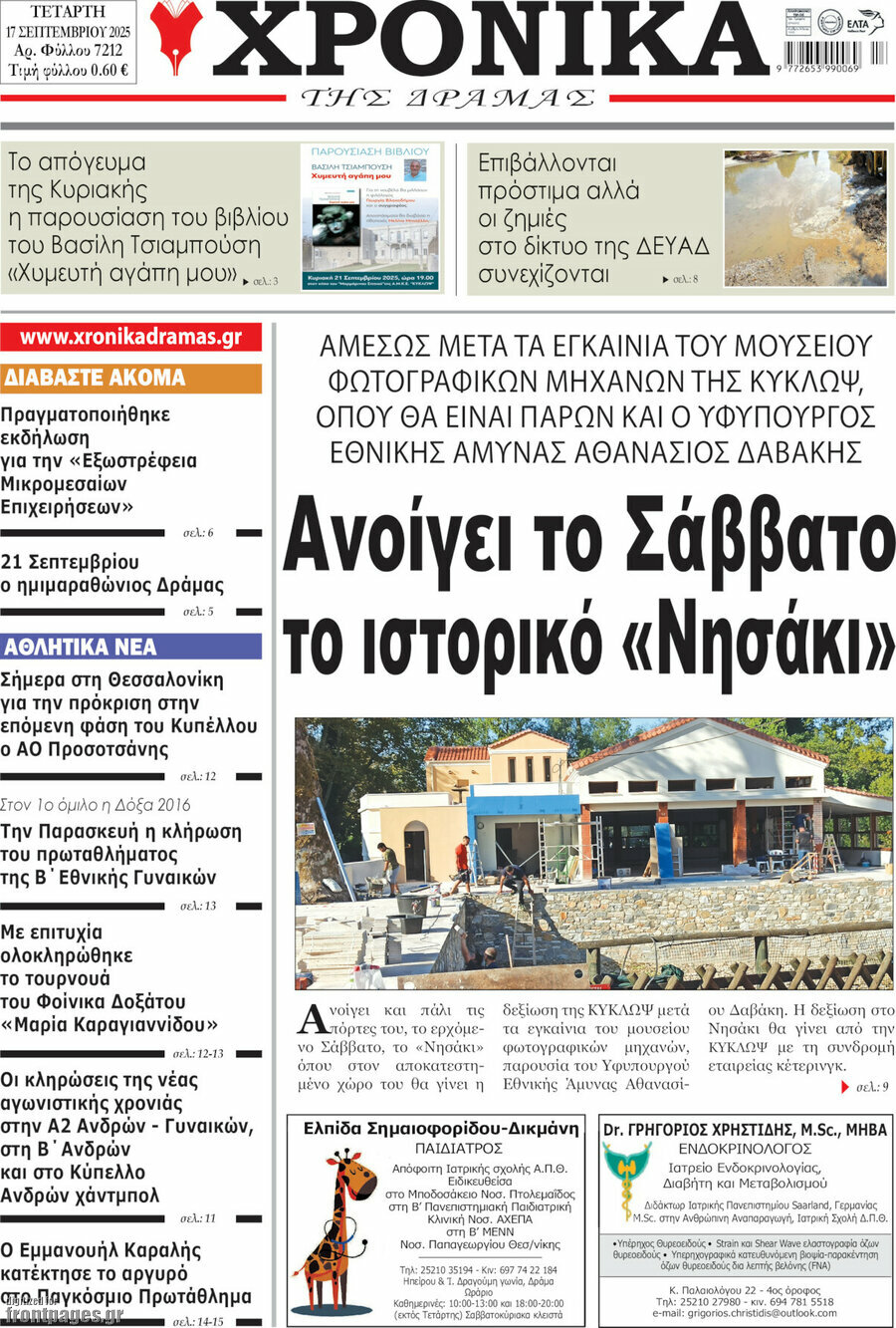 Χρονικά της Δράμας