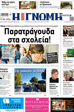 Πρωτοσέλιδο Η Γνώμη