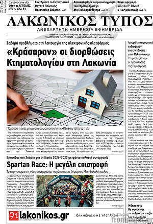 Πρωτοσέλιδο Λακωνικός Τύπος