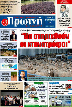 Πρωτοσέλιδο Πρωινή Ηλείας