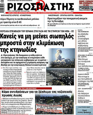 Ριζοσπάστης: Κανείς να μη μείνει σιωπηλός μπροστά στην κλιμάκωση της κτηνωδίας