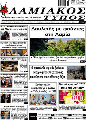 Πρωτοσέλιδο Λαμιακός Τύπος