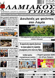 /Λαμιακός Τύπος
