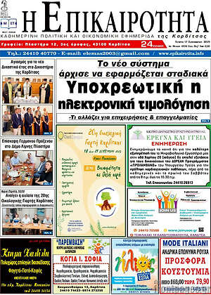Πρωτοσέλιδο Η Επικαιρότητα