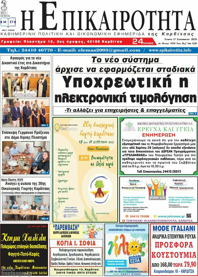 Η Επικαιρότητα