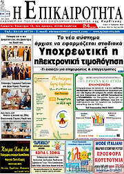 /Η Επικαιρότητα