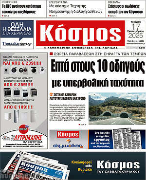 Πρωτοσέλιδο Κόσμος