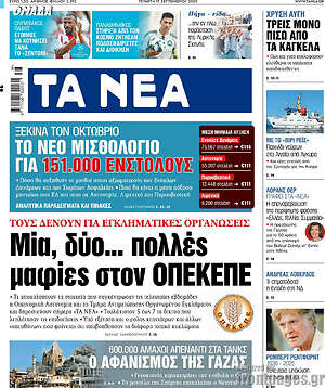 Τα Νέα: Μία, δύο... πολλές μαφίες στον ΟΠΕΚΕΠΕ