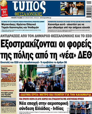 Πρωτοσέλιδο εφημερίδας Τύπος Θεσσαλονίκης - protoselida
