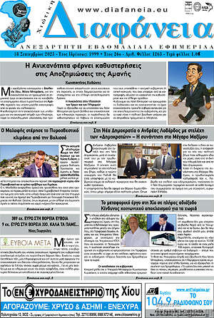 Πρωτοσέλιδο Χιώτικη Διαφάνεια