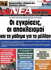 /Νέα της Λέσβου