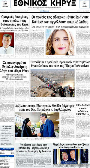 Πρωτοσέλιδο Εθνικός Κήρυξ