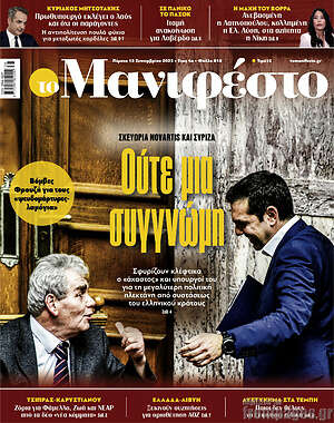 Πρωτοσέλιδο εφημερίδας Manifesto - protoselida
