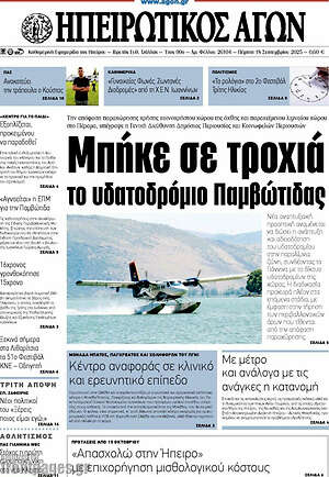 Πρωτοσέλιδο Ηπειρωτικός Αγών
