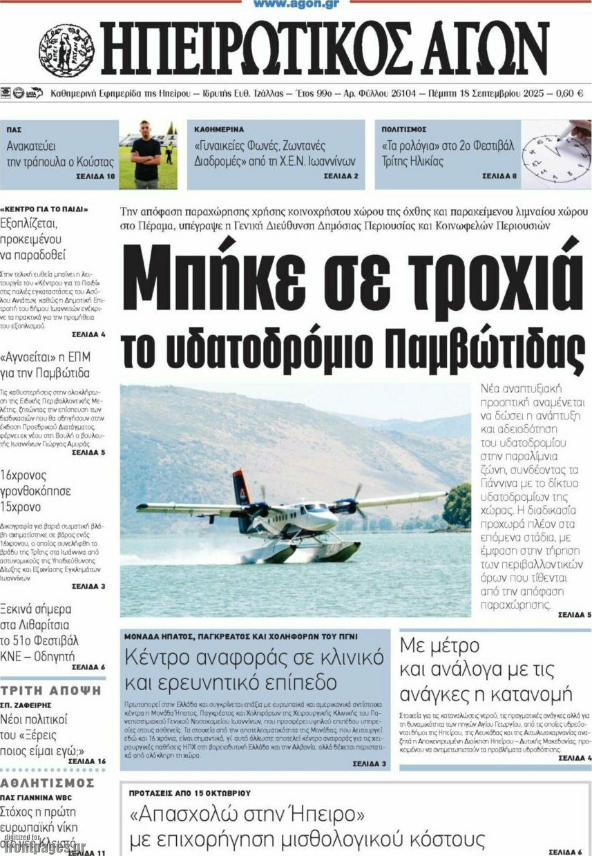 Ηπειρωτικός Αγών