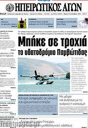 /Ηπειρωτικός Αγών