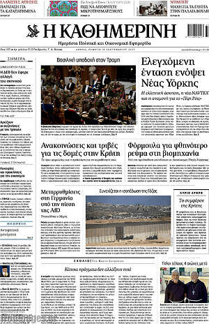 Η Καθημερινή: Ελεγχόμενη ένταση ενόψει Νέας Υόρκης
