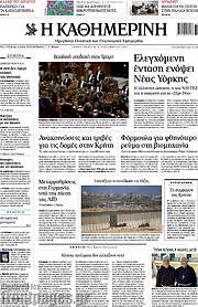 /Η Καθημερινή