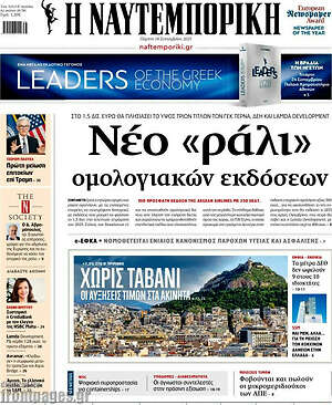 Η Ναυτεμπορική: Νέο «ράλι» ομολογιακών εκδόσεων