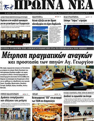 Πρωτοσέλιδο Πρωινά νέα