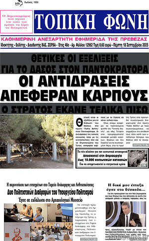 Πρωτοσέλιδο Τοπική Φωνή