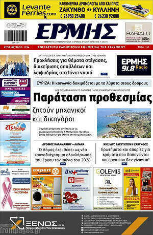 Πρωτοσέλιδο Ερμής