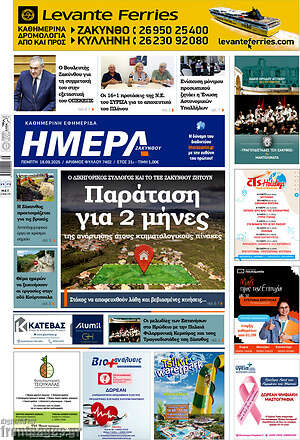 Πρωτοσέλιδο Ημέρα Ζακύνθου