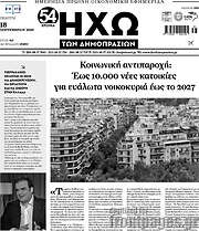 /Ηχώ των Δημοπρασιών