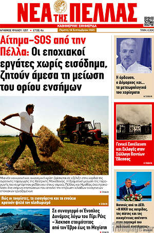 Πρωτοσέλιδο Νέα της Πέλλας